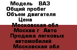  › Модель ­ ВАЗ 2114 › Общий пробег ­ 63 600 › Объем двигателя ­ 2 › Цена ­ 220 000 - Московская обл., Москва г. Авто » Продажа легковых автомобилей   . Московская обл.,Москва г.